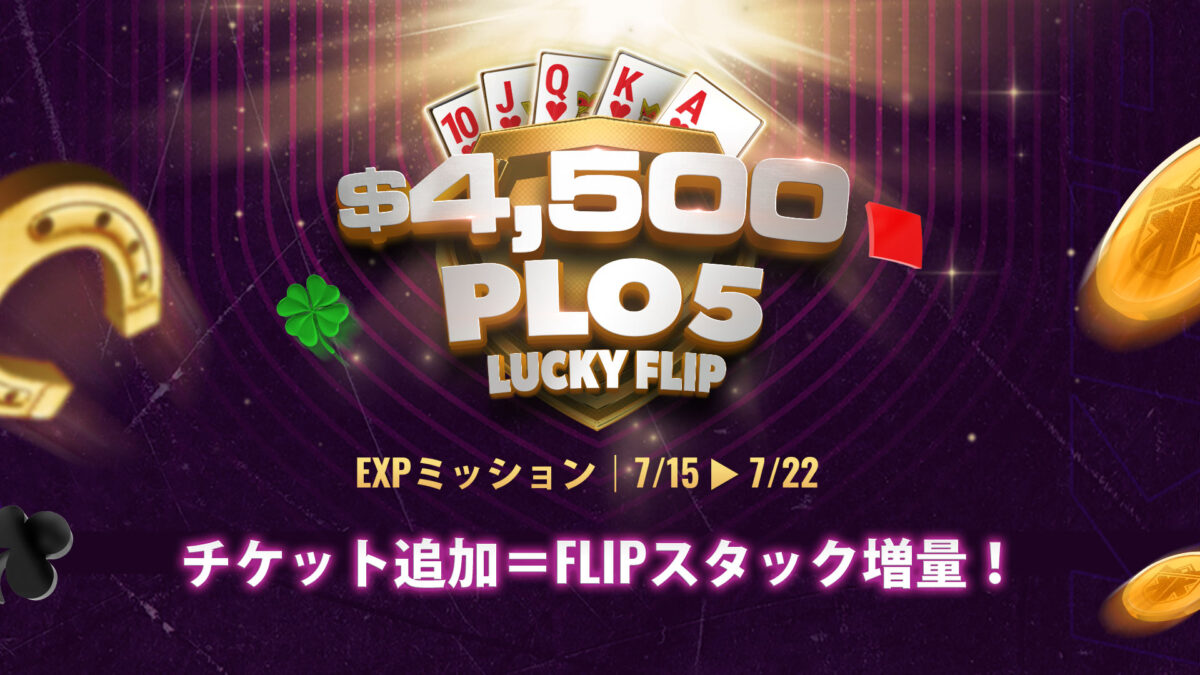 KKPoker PLO5 LUCKY FLIP ミッションイベント